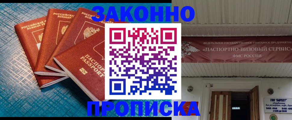 прописка для работы в Никольске