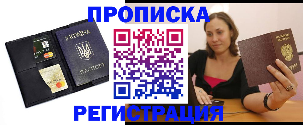 прописка для работы в Никольске