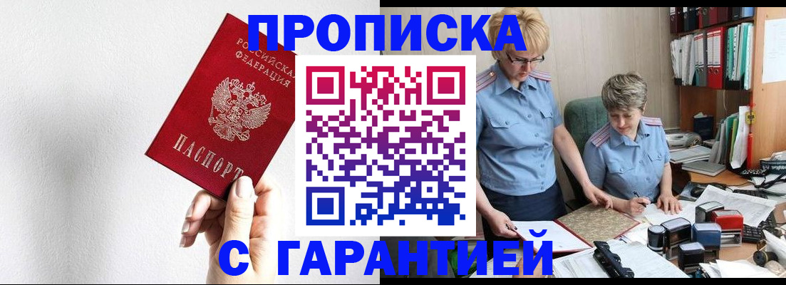 прописка в Никольске